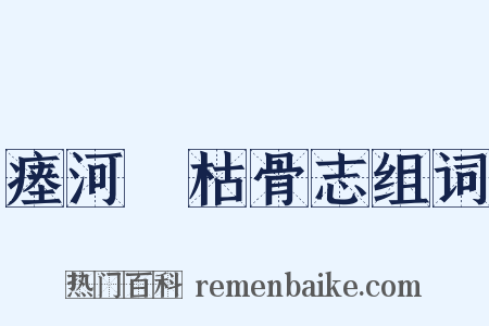 瘗河壖枯骨志组词是什么意思的图片